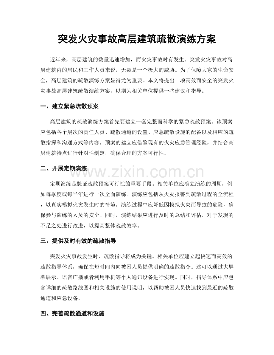 突发火灾事故高层建筑疏散演练方案.docx_第1页