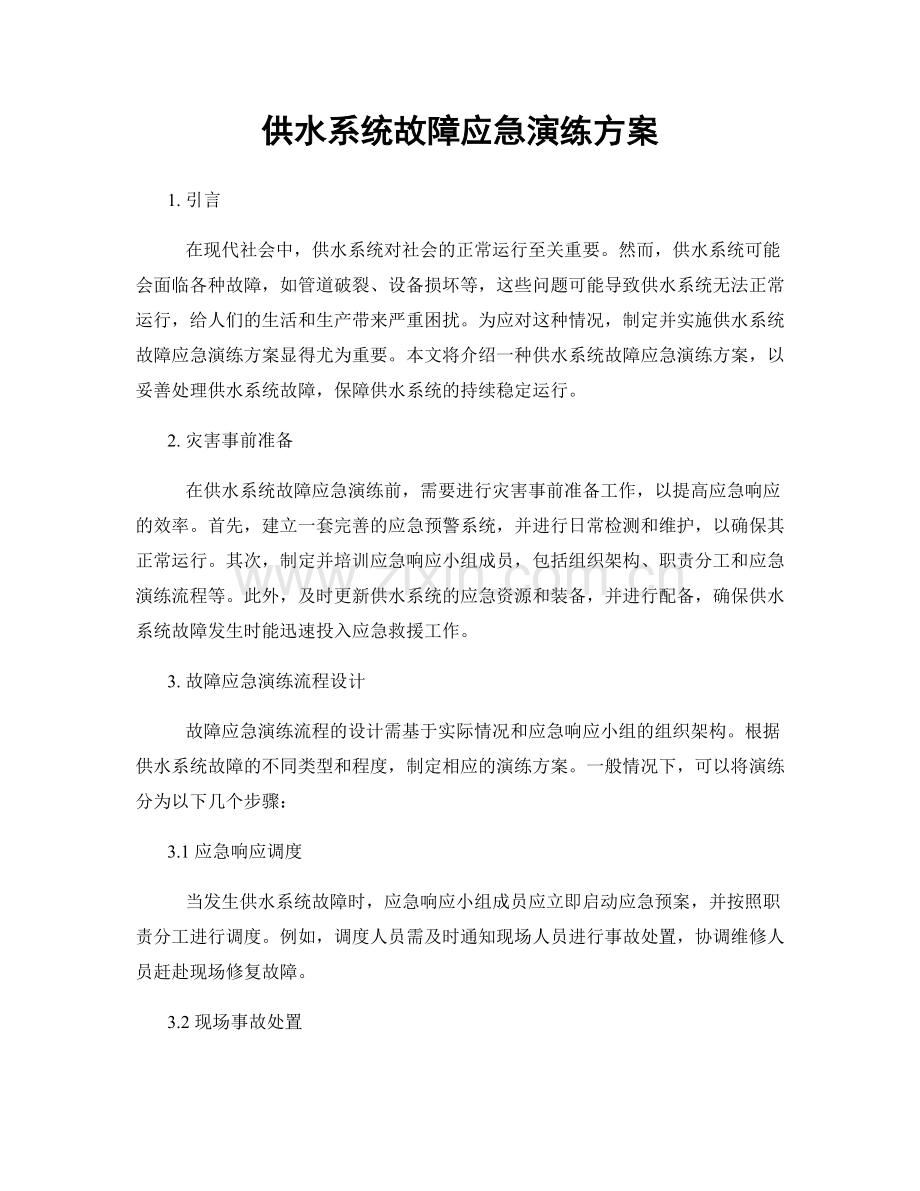 供水系统故障应急演练方案.docx_第1页