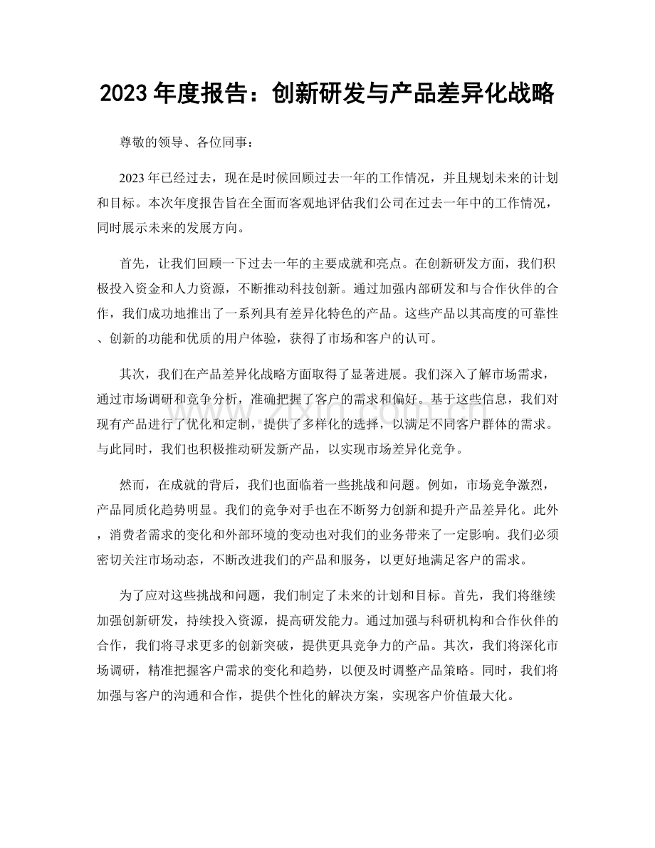 2023年度报告：创新研发与产品差异化战略.docx_第1页