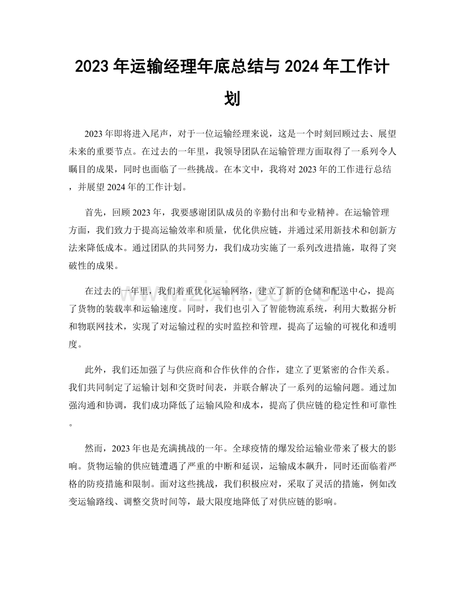 2023年运输经理年底总结与2024年工作计划.docx_第1页