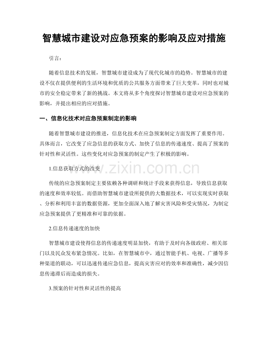 智慧城市建设对应急预案的影响及应对措施.docx_第1页