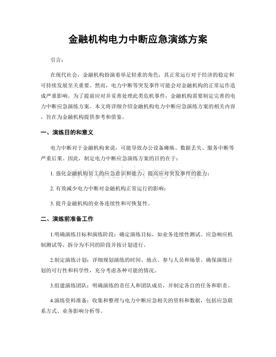 金融机构电力中断应急演练方案.docx_第1页