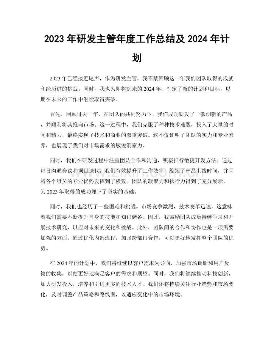 2023年研发主管年度工作总结及2024年计划.docx_第1页