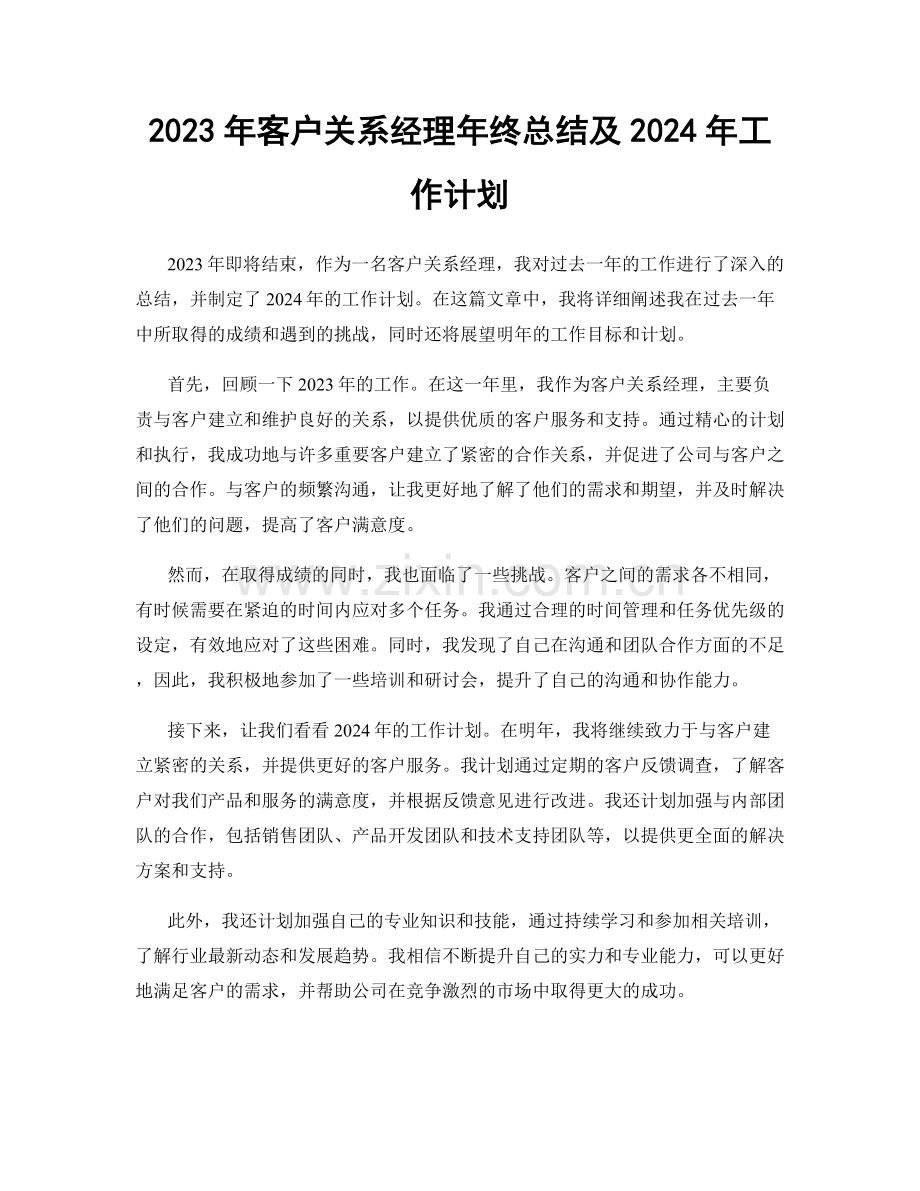 2023年客户关系经理年终总结及2024年工作计划.docx_第1页