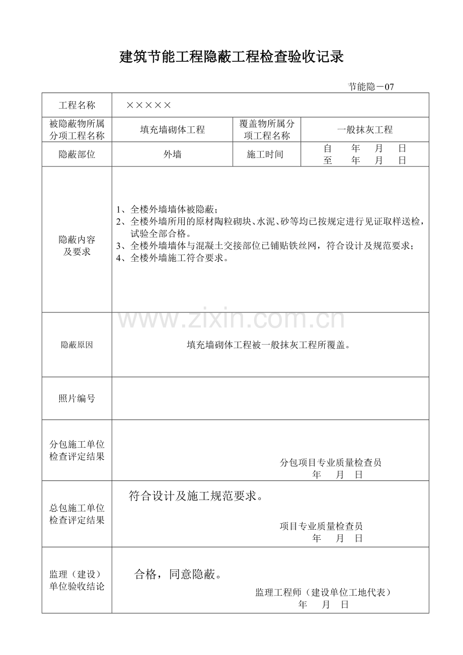 建筑节能工程隐蔽工程检查验收记录.doc_第1页