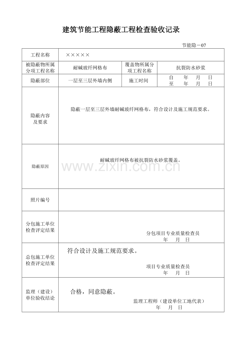 建筑节能工程隐蔽工程检查验收记录.doc_第2页