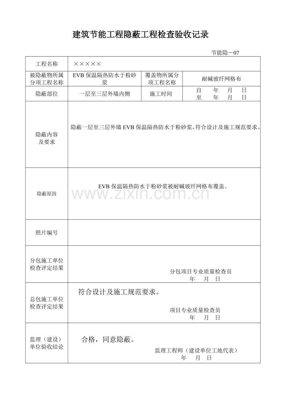 建筑节能工程隐蔽工程检查验收记录.doc_第3页