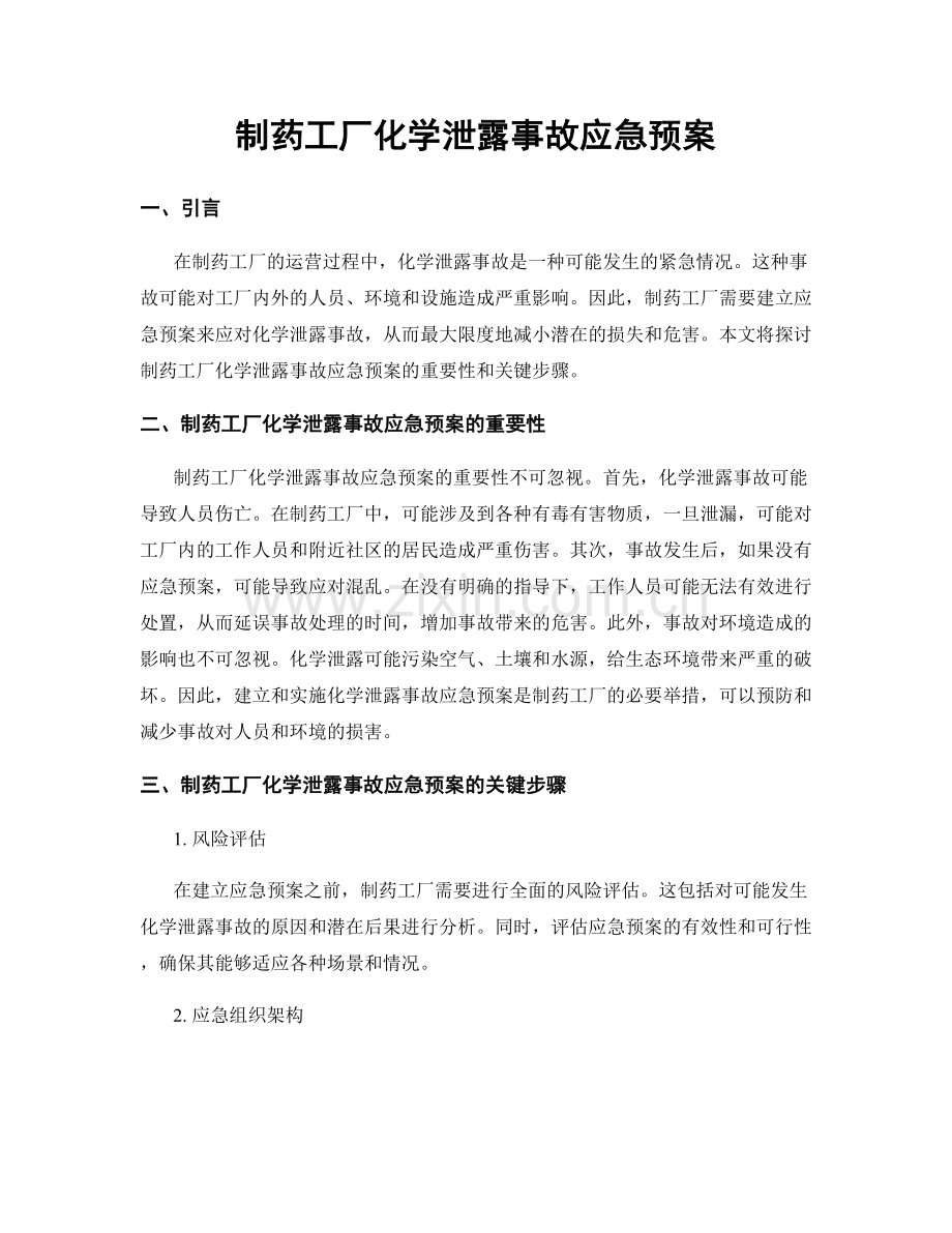 制药工厂化学泄露事故应急预案.docx_第1页