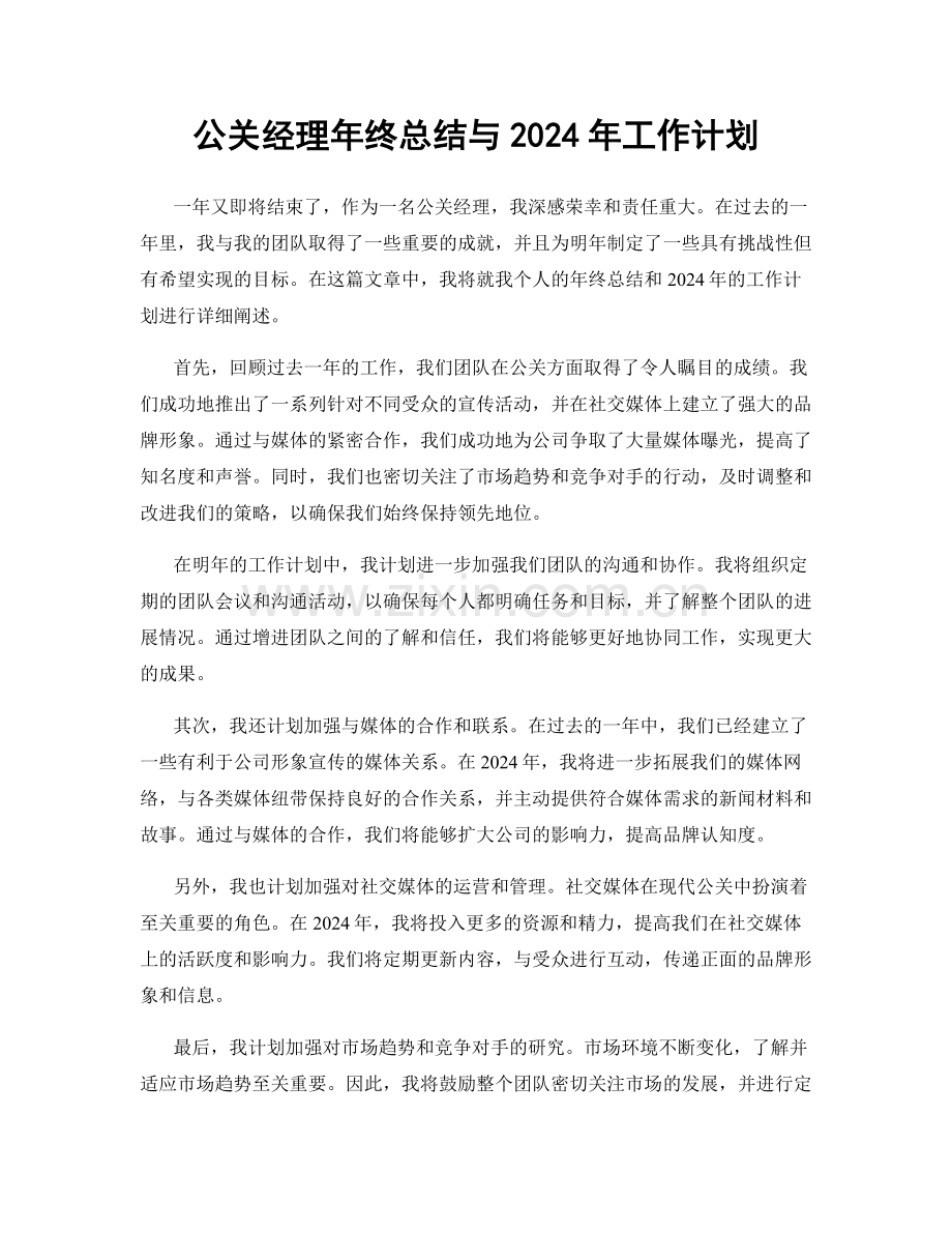 公关经理年终总结与2024年工作计划.docx_第1页