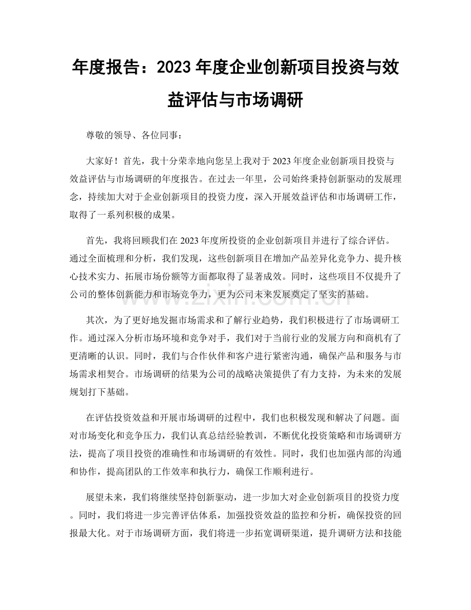 年度报告：2023年度企业创新项目投资与效益评估与市场调研.docx_第1页