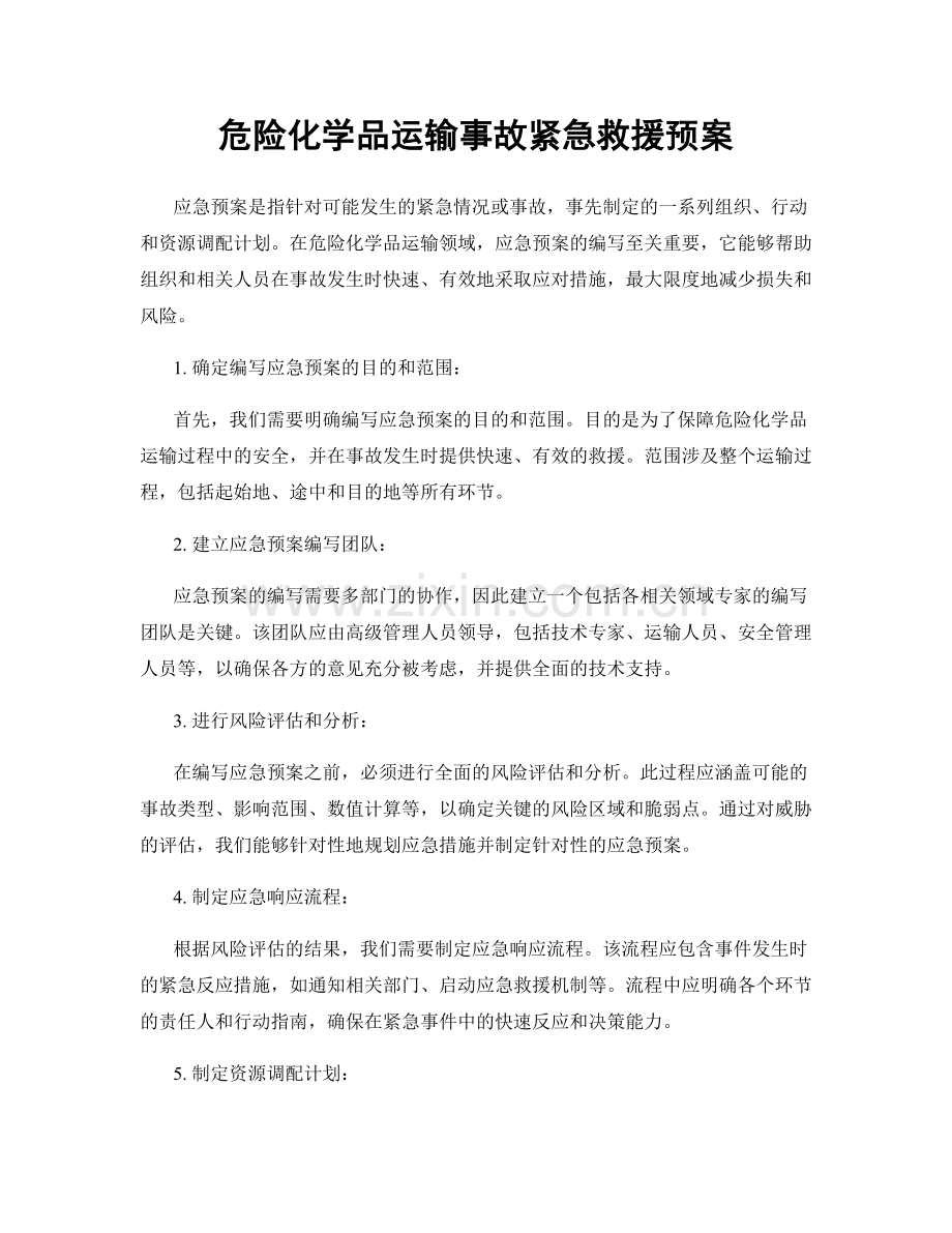 危险化学品运输事故紧急救援预案.docx_第1页