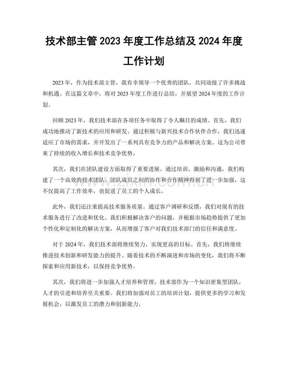 技术部主管2023年度工作总结及2024年度工作计划.docx_第1页