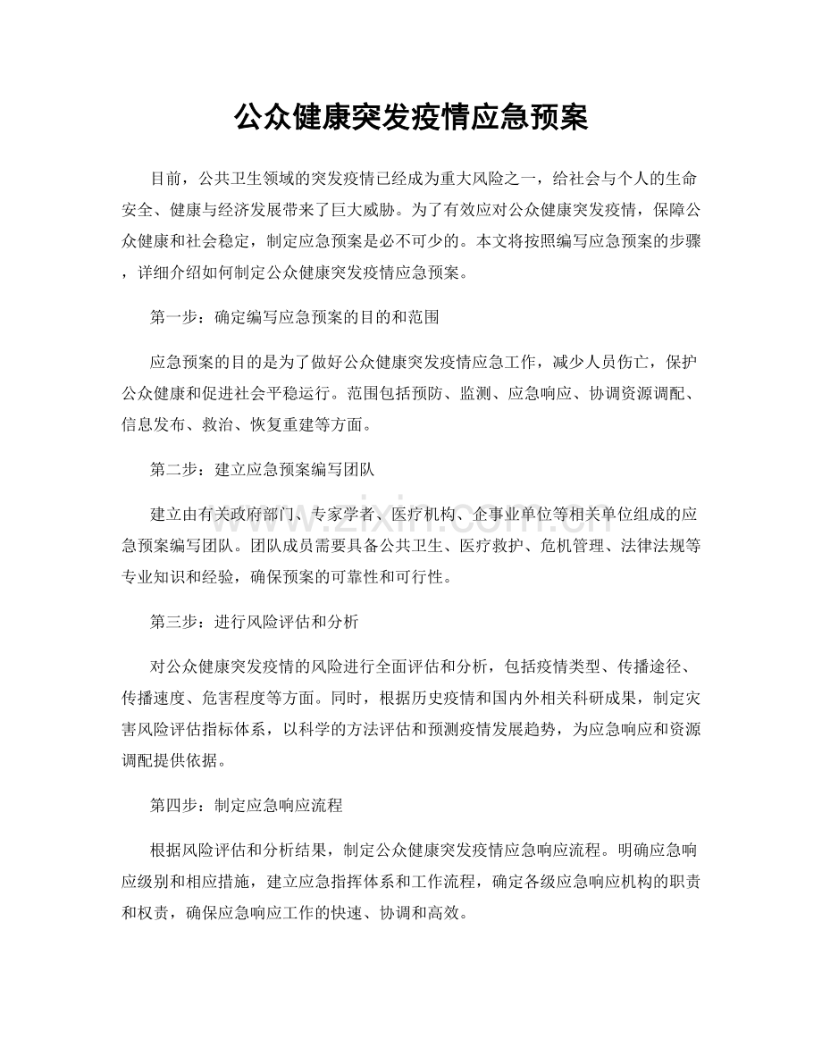 公众健康突发疫情应急预案.docx_第1页