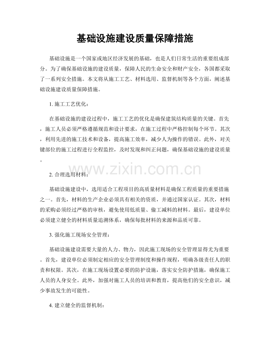 基础设施建设质量保障措施.docx_第1页