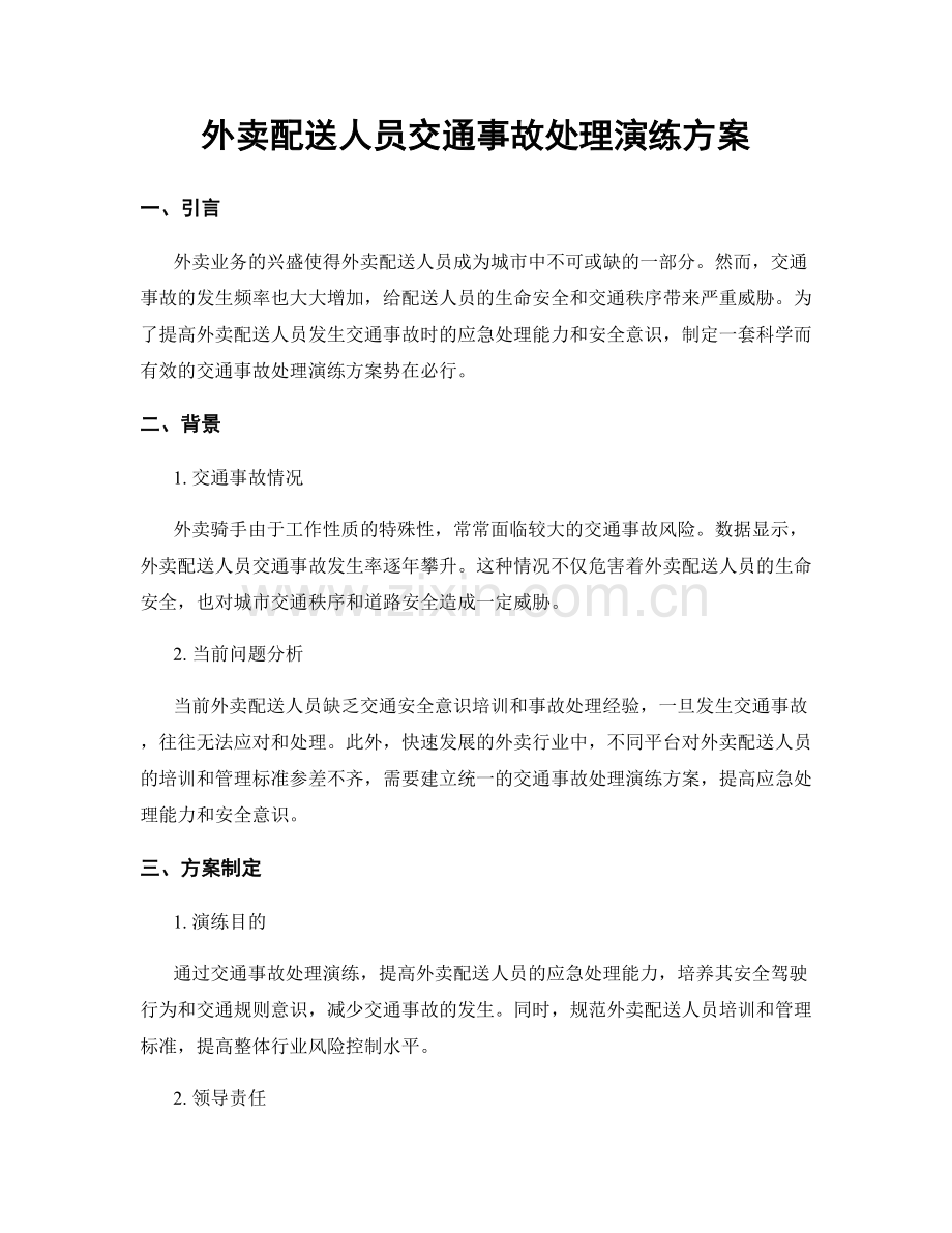 外卖配送人员交通事故处理演练方案.docx_第1页