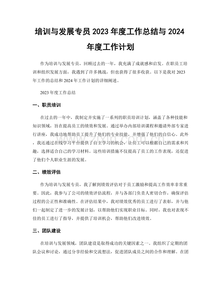 培训与发展专员2023年度工作总结与2024年度工作计划.docx_第1页