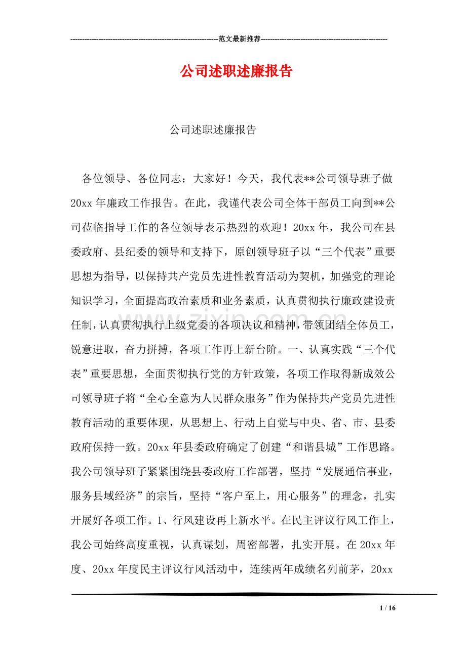 公司述职述廉报告.doc_第1页