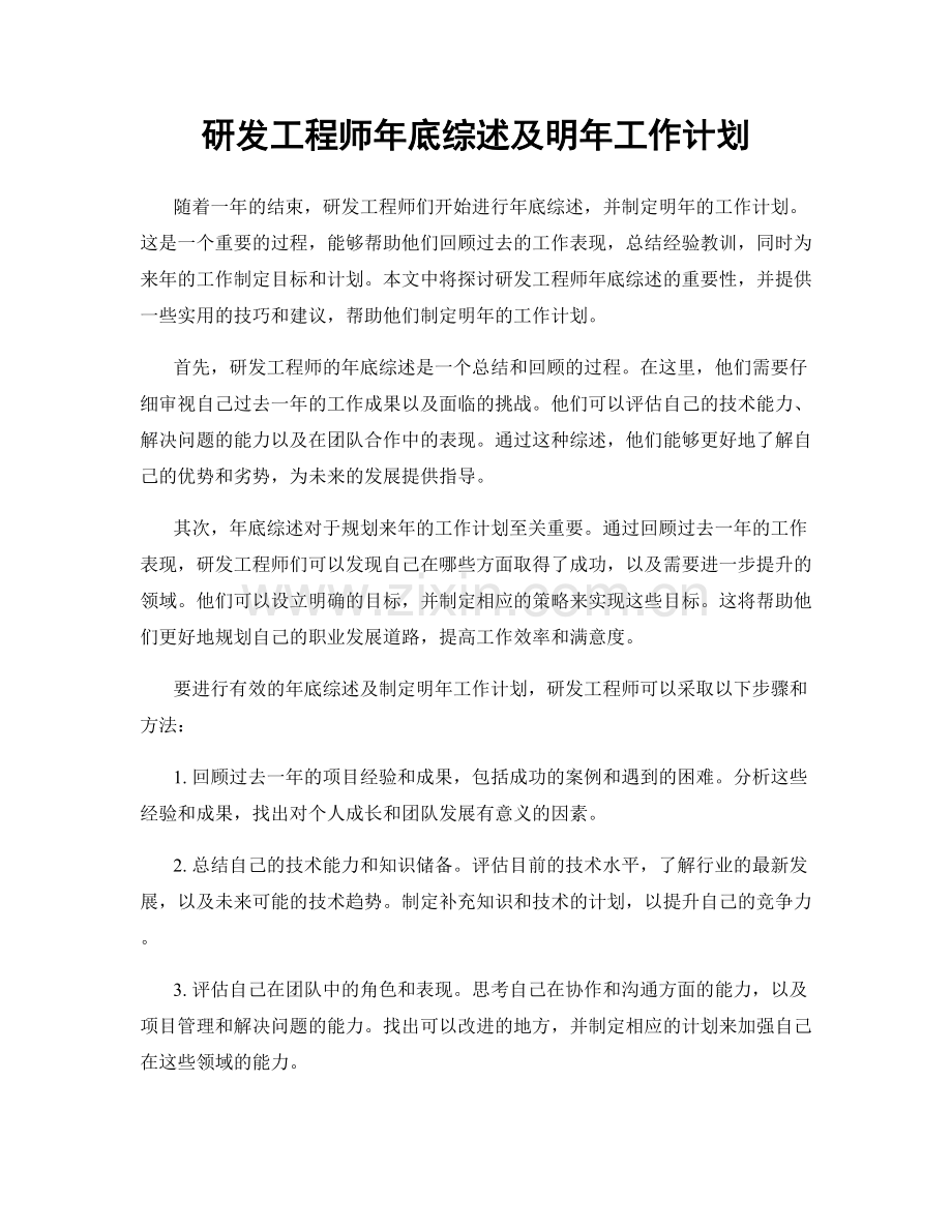 研发工程师年底综述及明年工作计划.docx_第1页