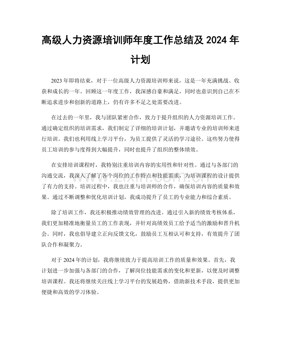 高级人力资源培训师年度工作总结及2024年计划.docx_第1页