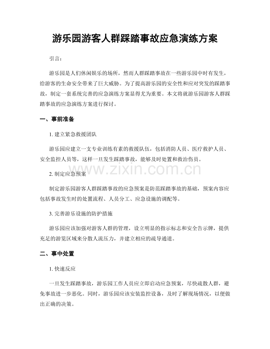 游乐园游客人群踩踏事故应急演练方案.docx_第1页