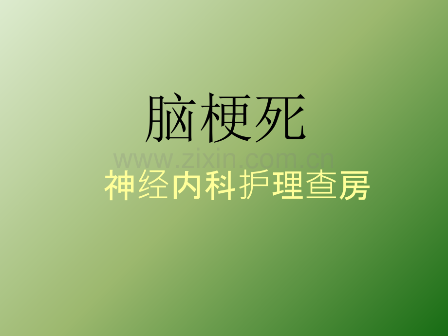 脑梗塞护理查房ppt课件.ppt_第1页