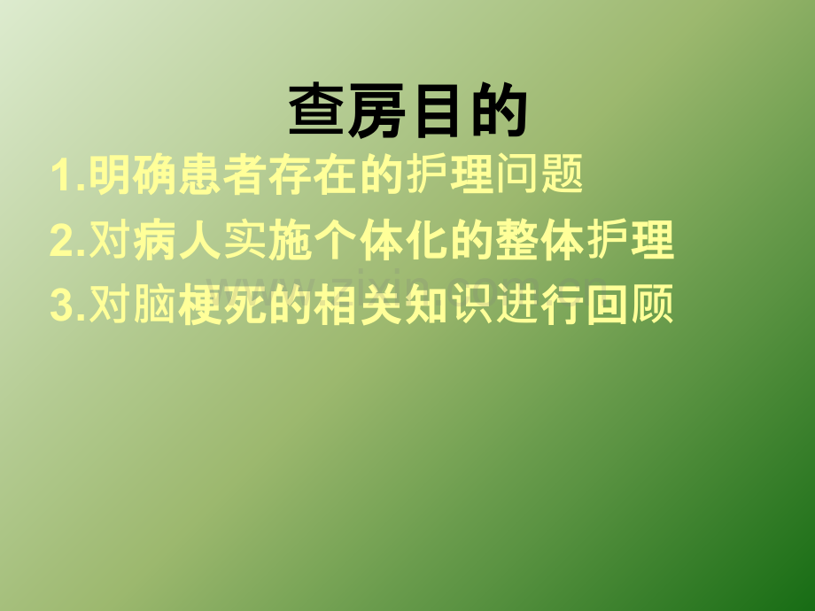 脑梗塞护理查房ppt课件.ppt_第2页