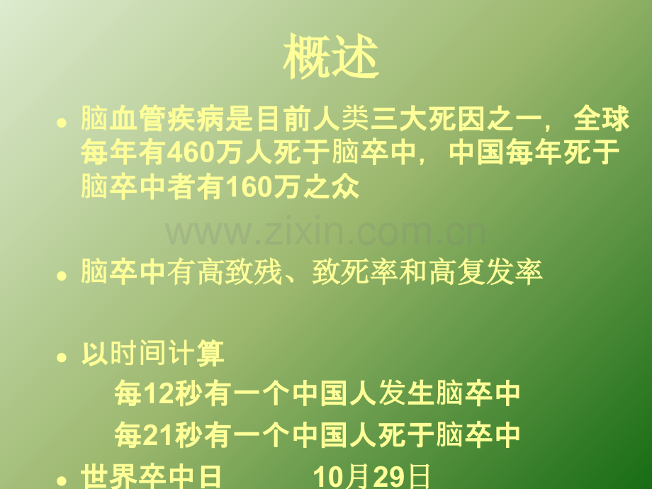 脑梗塞护理查房ppt课件.ppt_第3页