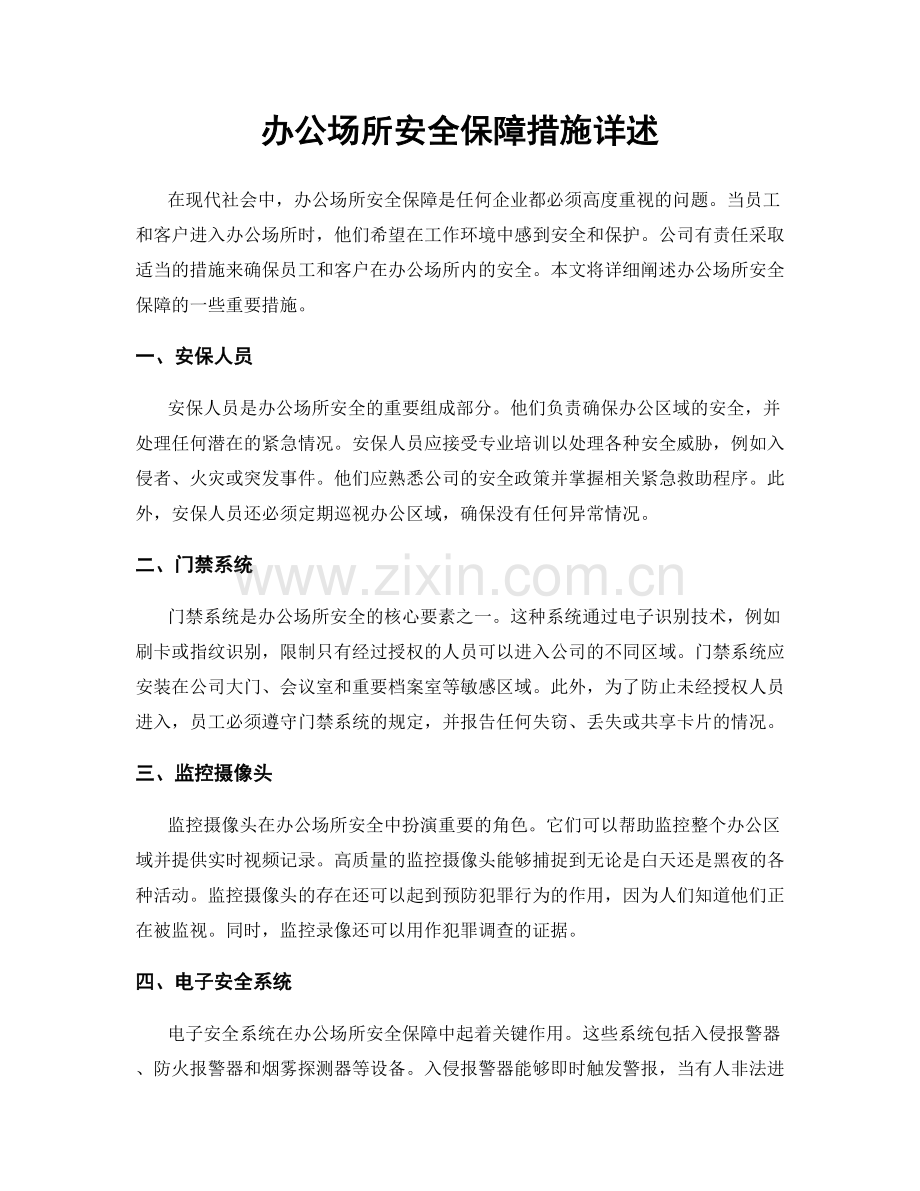 办公场所安全保障措施详述.docx_第1页