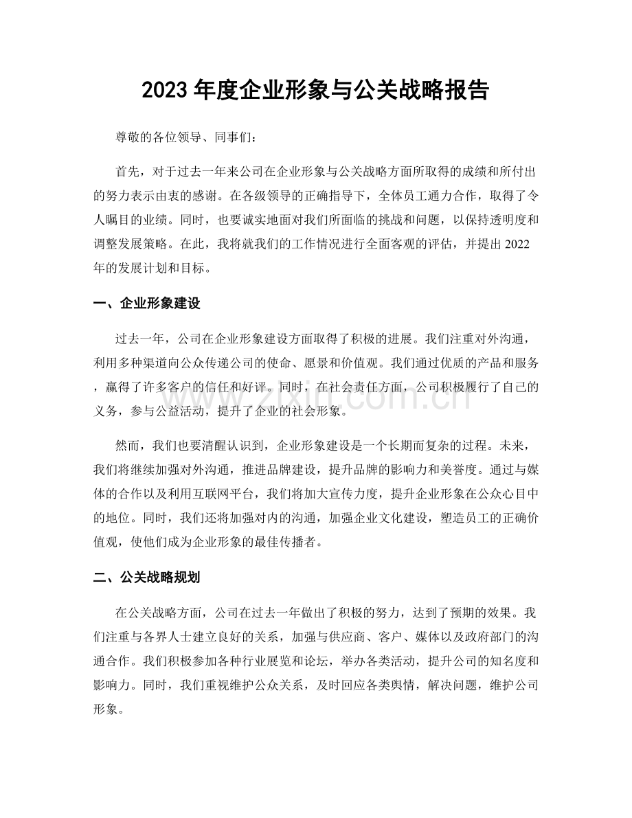 2023年度企业形象与公关战略报告.docx_第1页