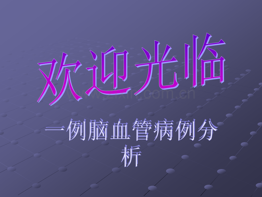 神经内科病例讨论.ppt_第1页