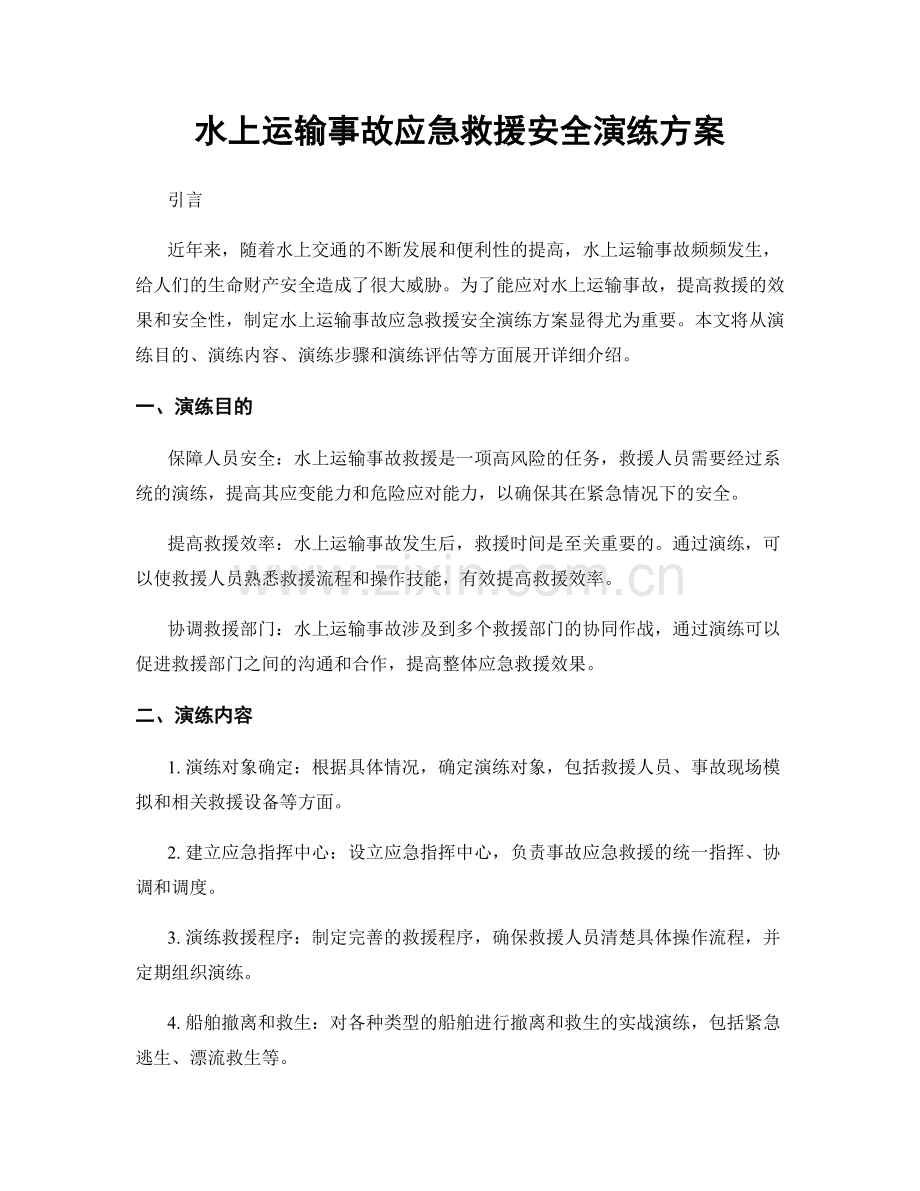 水上运输事故应急救援安全演练方案.docx_第1页