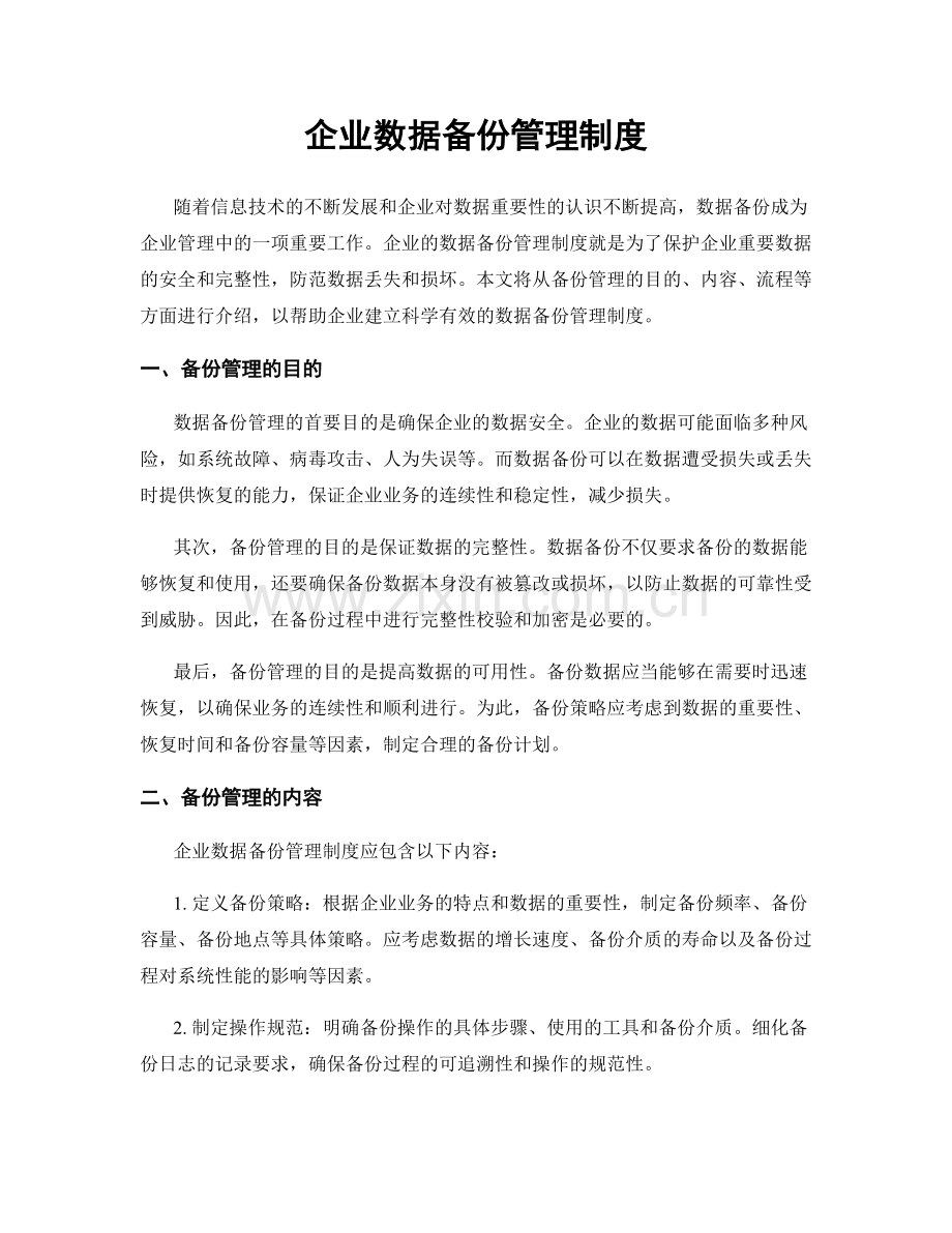 企业数据备份管理制度.docx_第1页