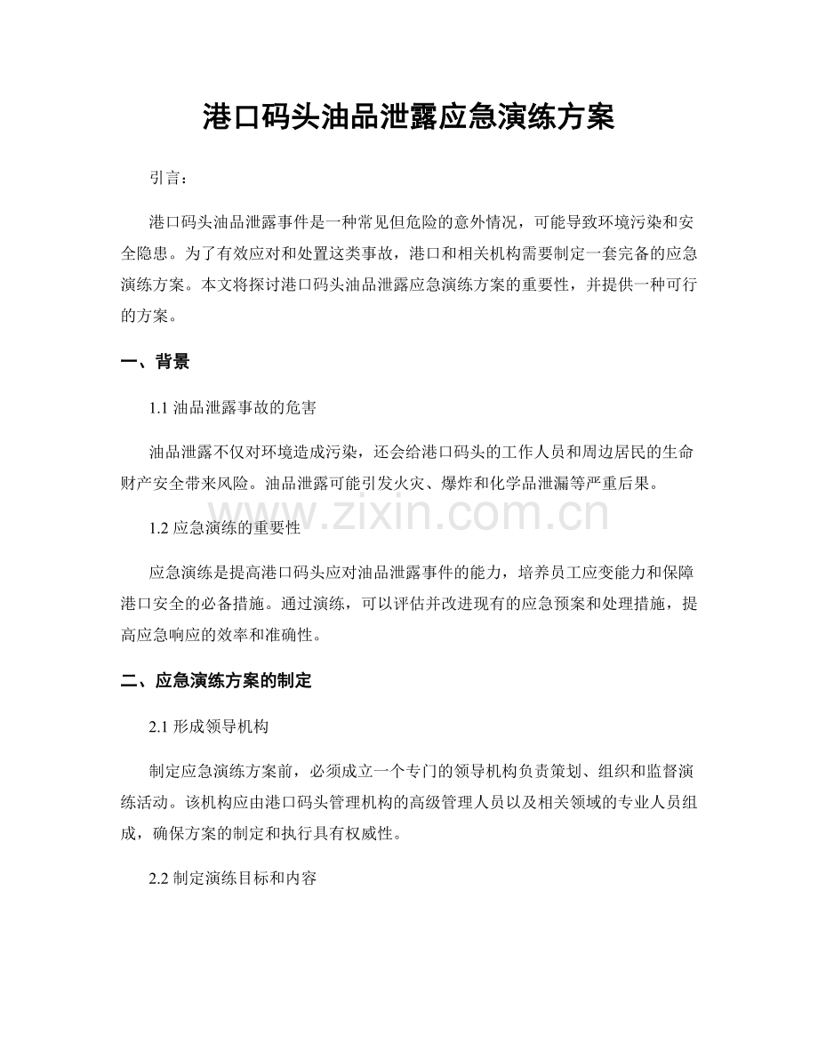 港口码头油品泄露应急演练方案.docx_第1页