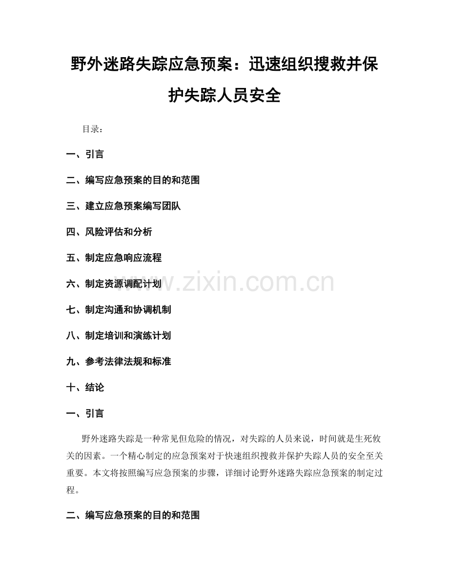 野外迷路失踪应急预案：迅速组织搜救并保护失踪人员安全.docx_第1页