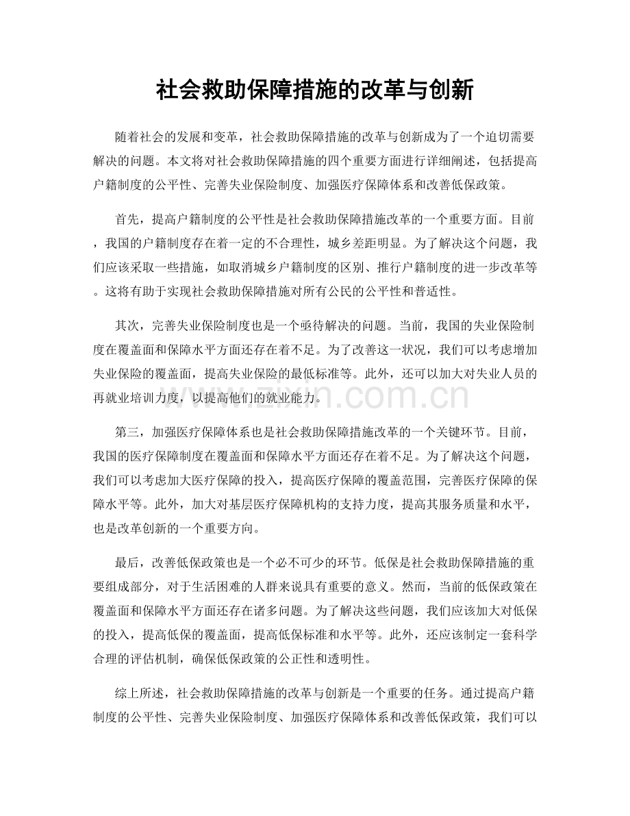 社会救助保障措施的改革与创新.docx_第1页