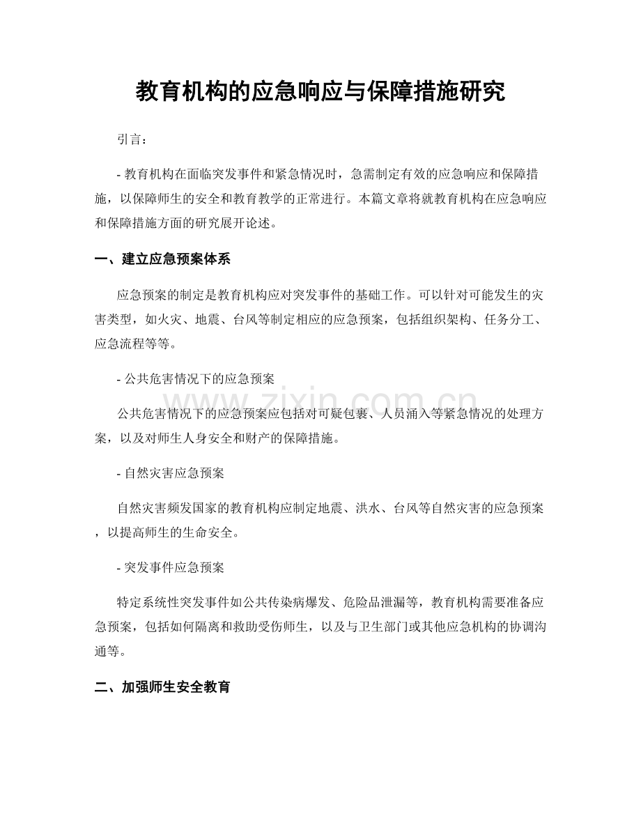 教育机构的应急响应与保障措施研究.docx_第1页