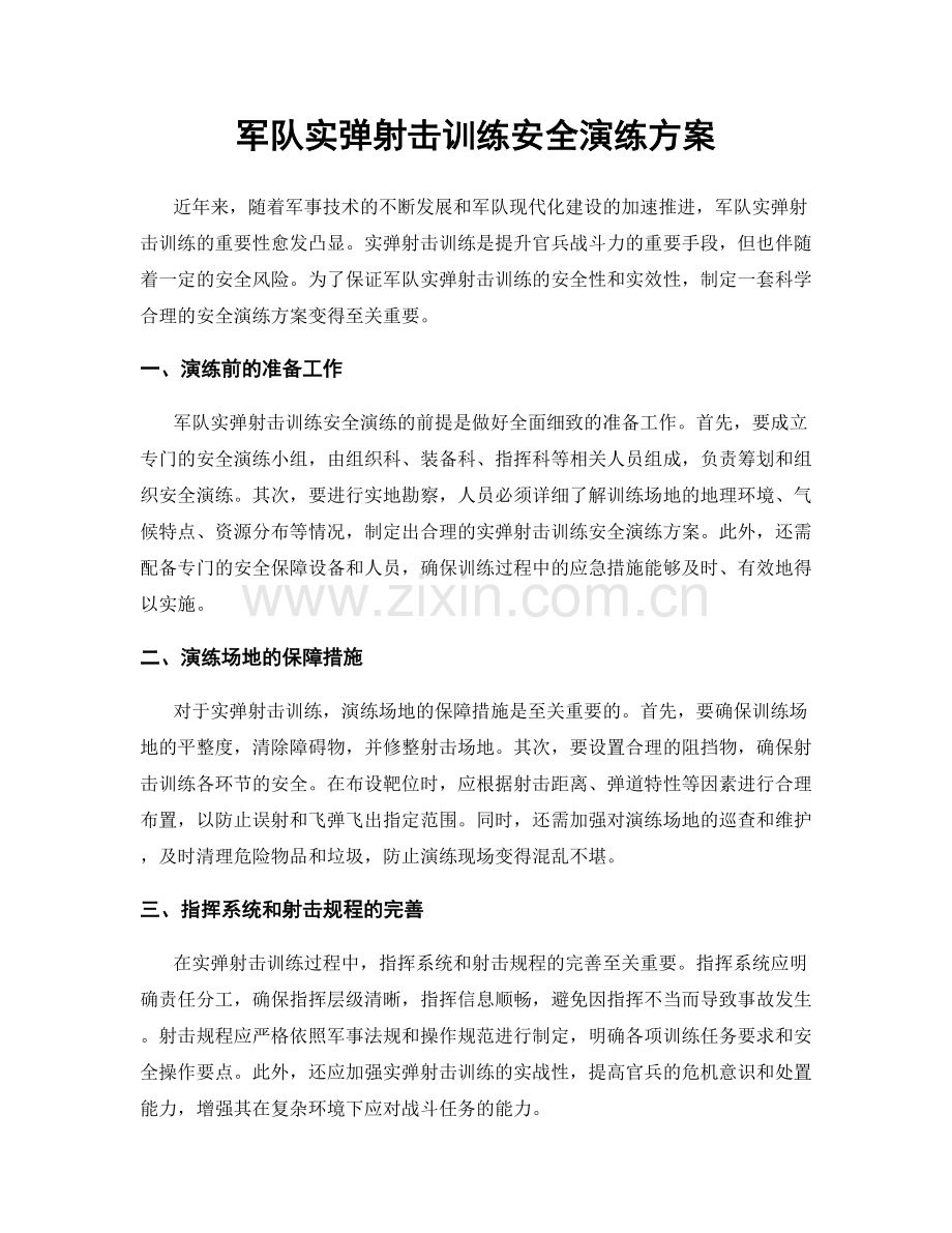 军队实弹射击训练安全演练方案.docx_第1页