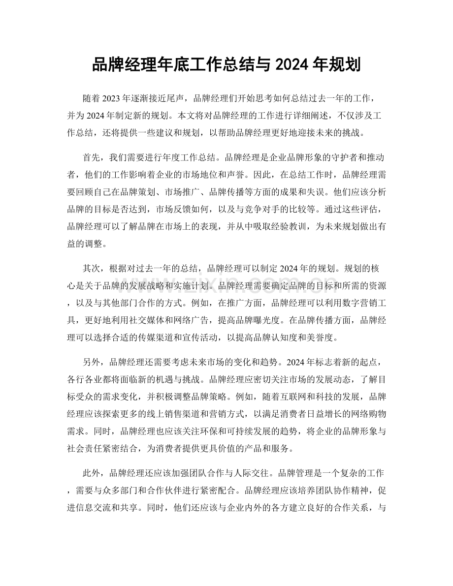 品牌经理年底工作总结与2024年规划.docx_第1页