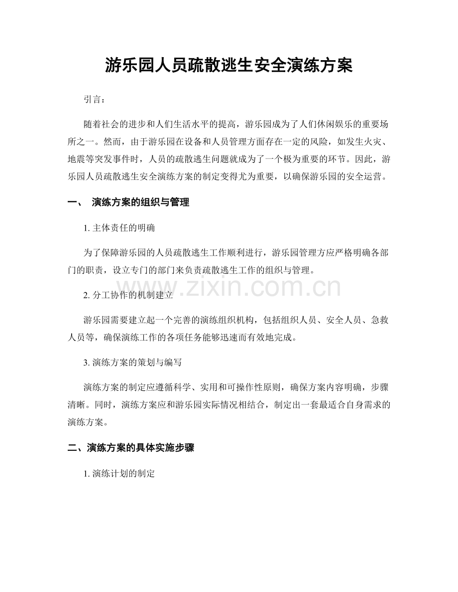 游乐园人员疏散逃生安全演练方案.docx_第1页