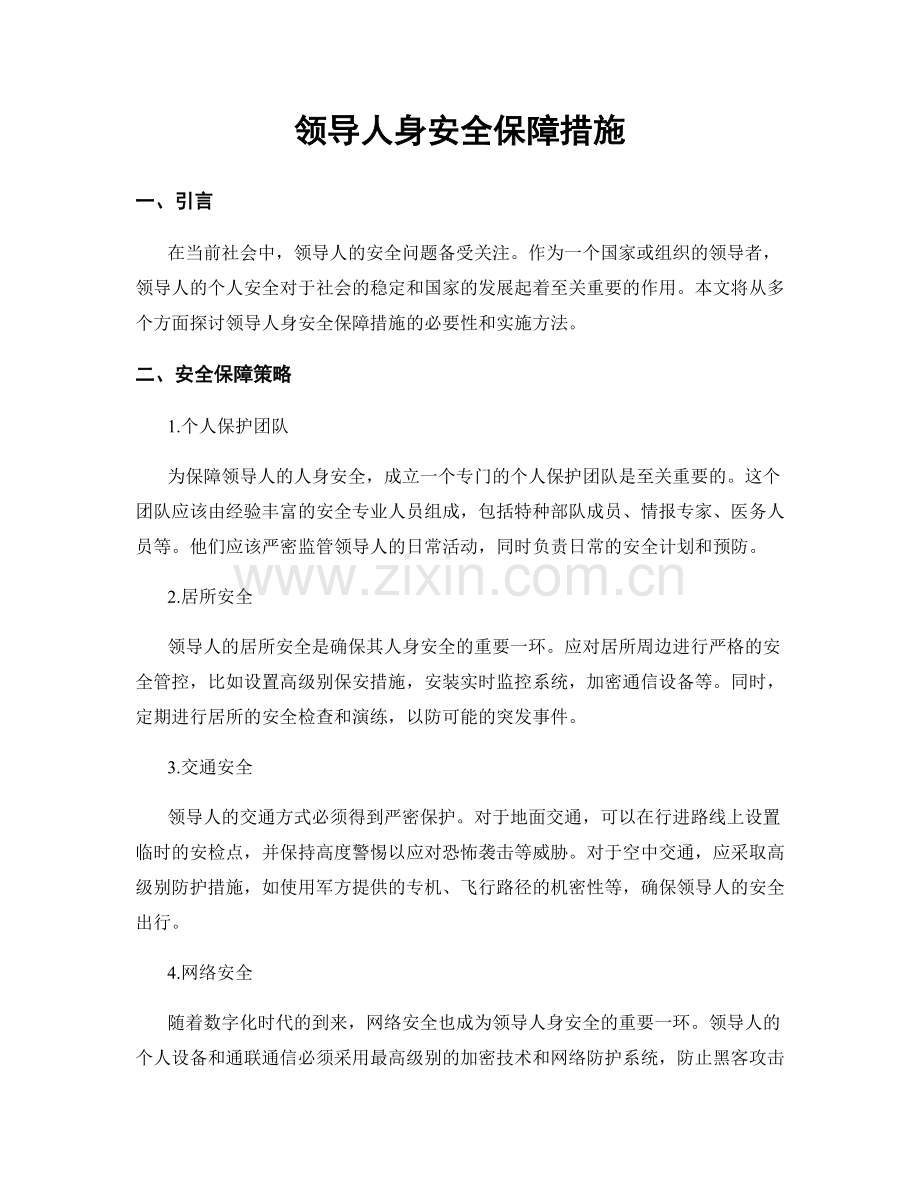 领导人身安全保障措施.docx_第1页