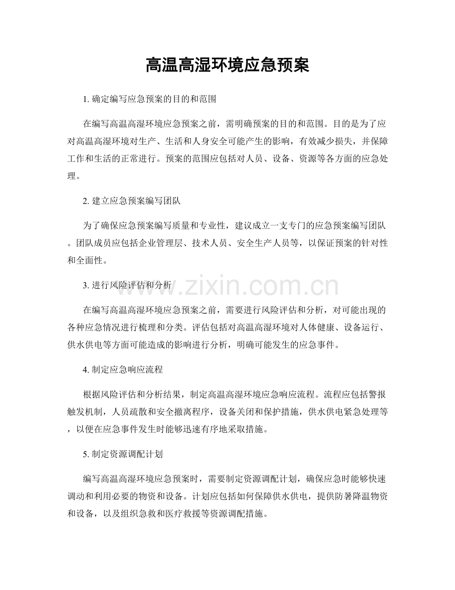 高温高湿环境应急预案.docx_第1页