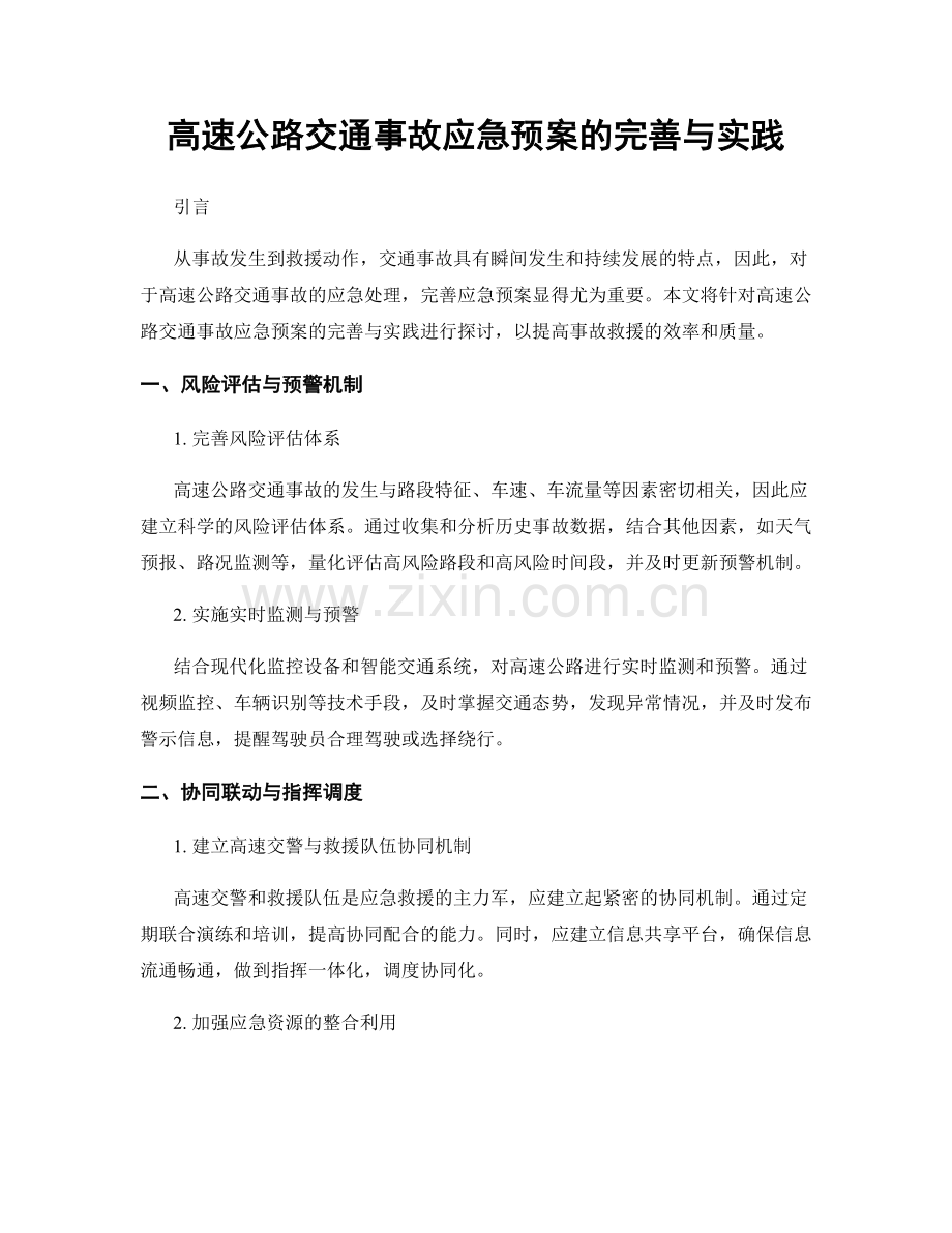 高速公路交通事故应急预案的完善与实践.docx_第1页