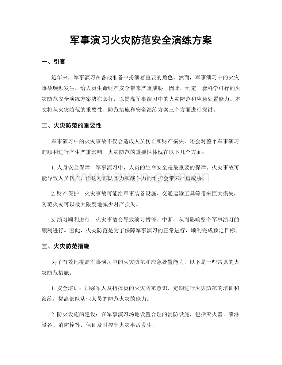 军事演习火灾防范安全演练方案.docx_第1页