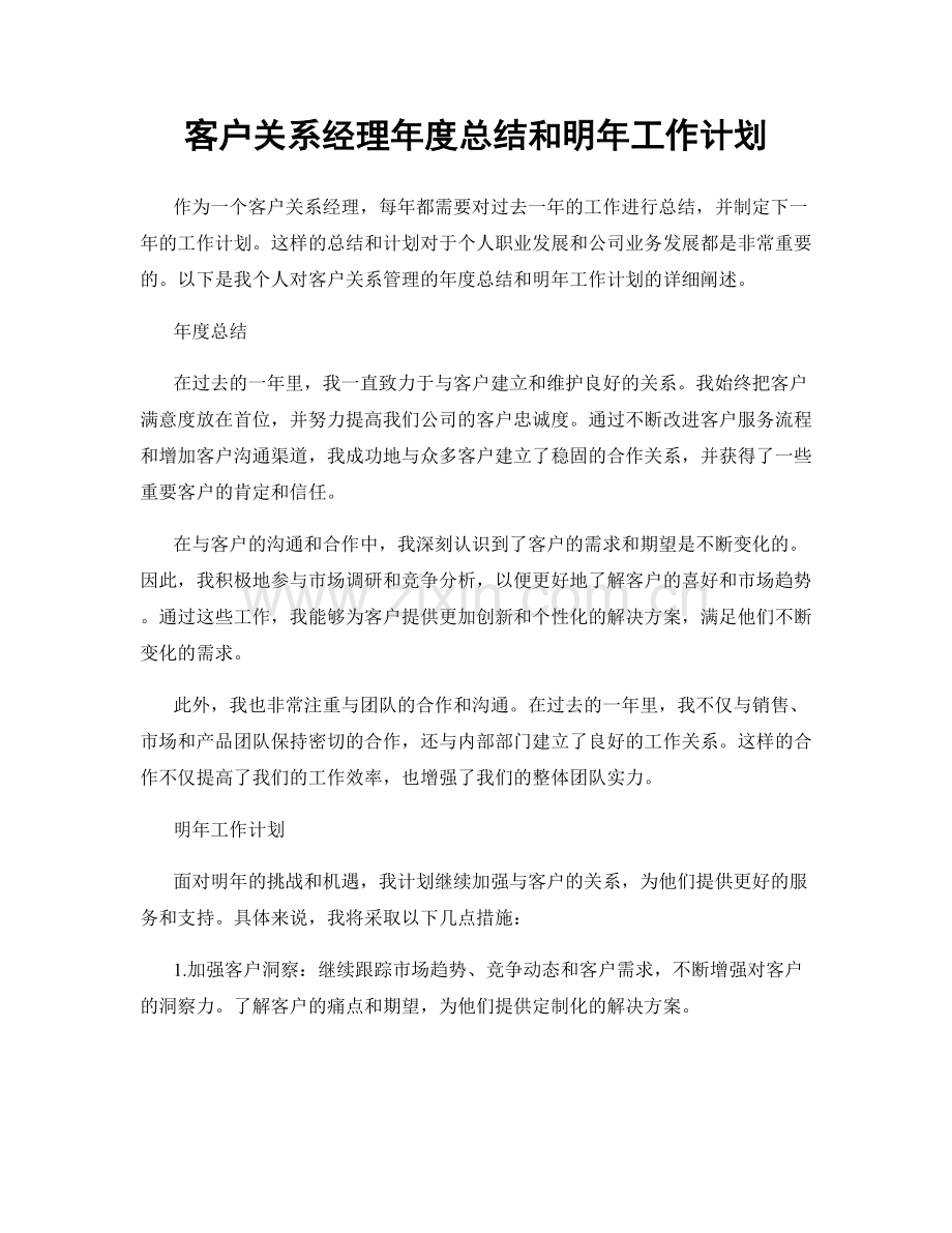 客户关系经理年度总结和明年工作计划.docx_第1页