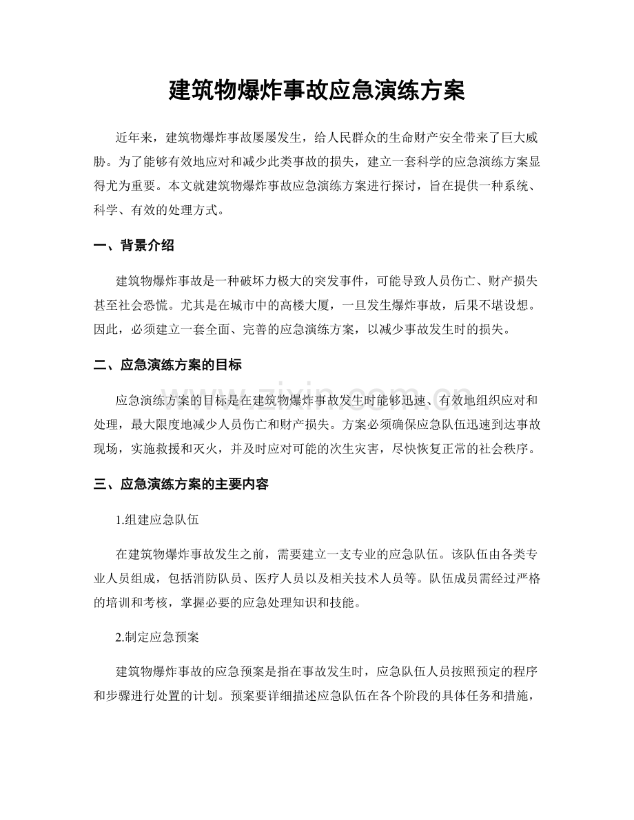 建筑物爆炸事故应急演练方案.docx_第1页