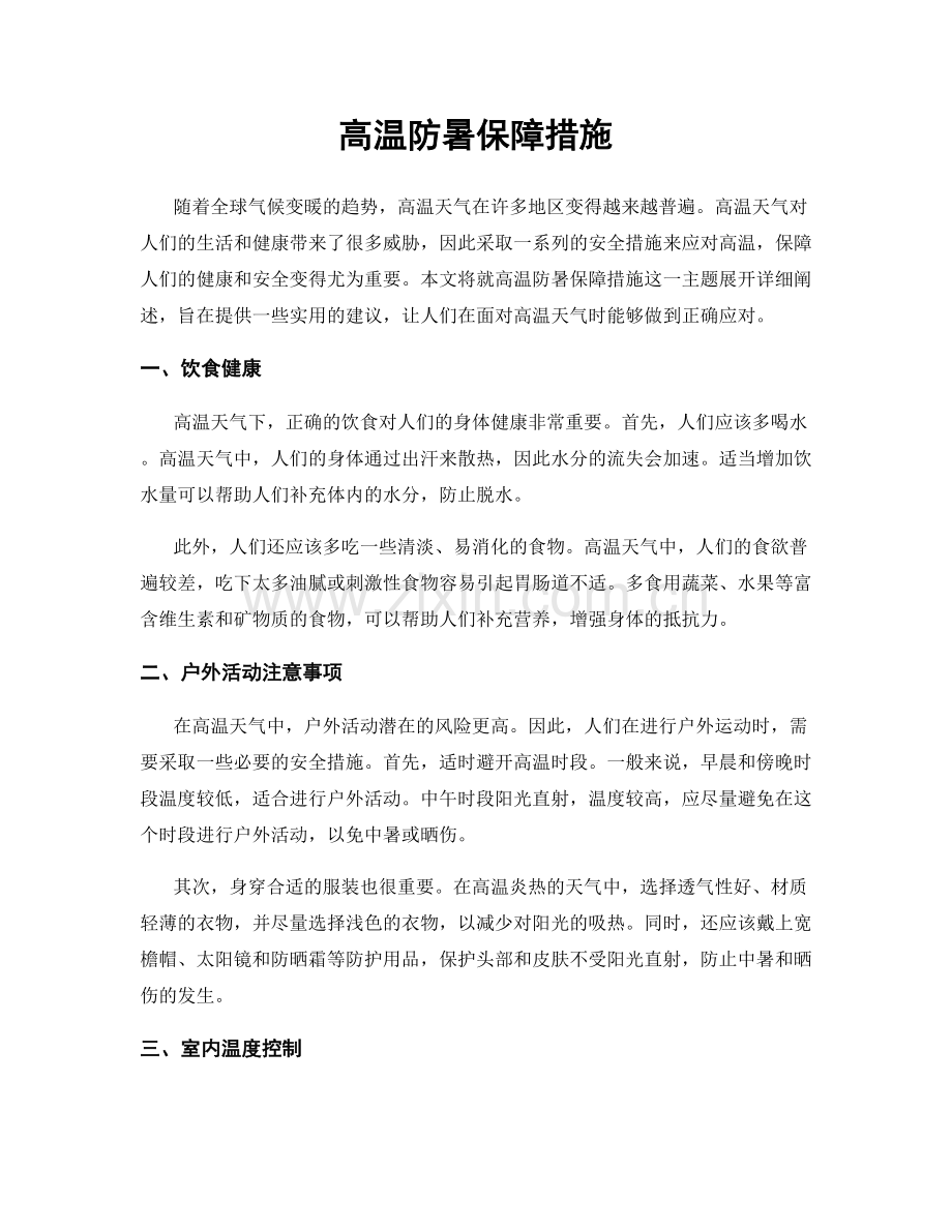 高温防暑保障措施.docx_第1页