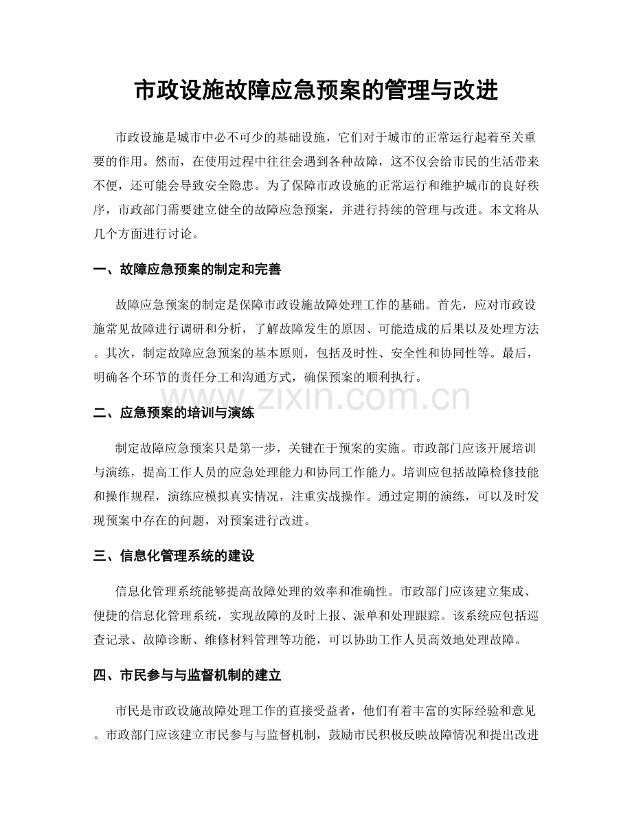 市政设施故障应急预案的管理与改进.docx_第1页