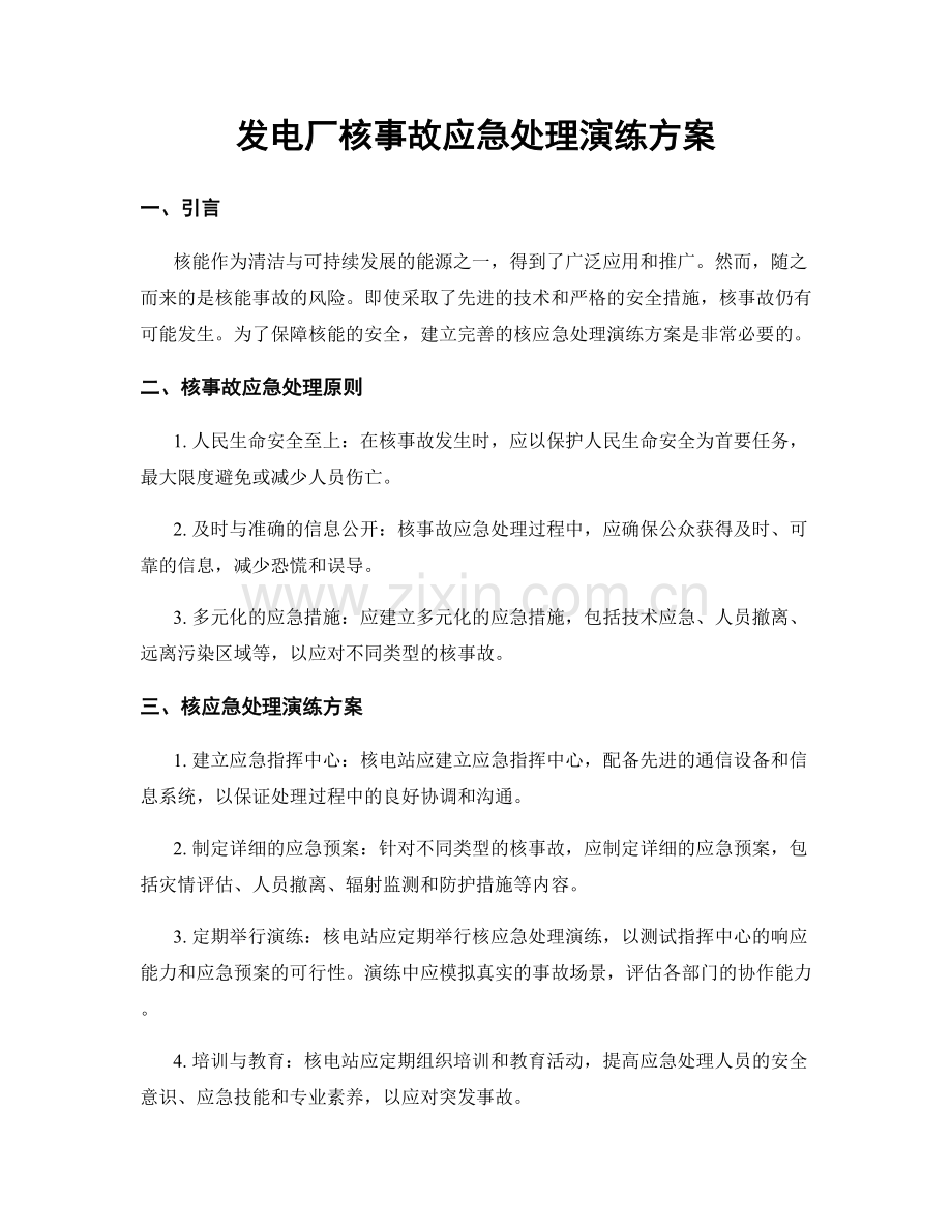 发电厂核事故应急处理演练方案.docx_第1页