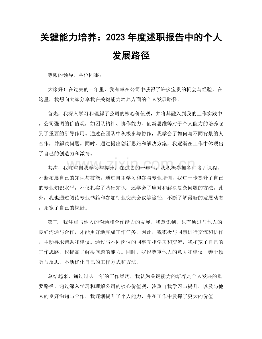 关键能力培养：2023年度述职报告中的个人发展路径.docx_第1页