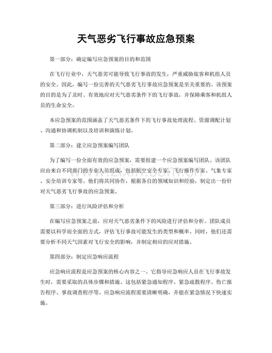 天气恶劣飞行事故应急预案.docx_第1页